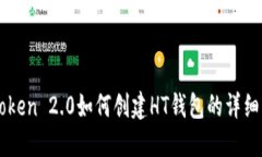 imToken 2.0如何创建HT钱包的