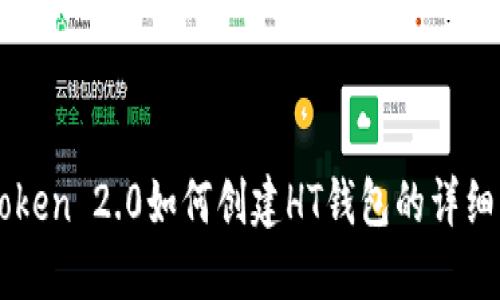 imToken 2.0如何创建HT钱包的详细指南