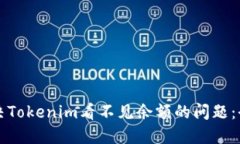 如何解决Tokenim看不见余额