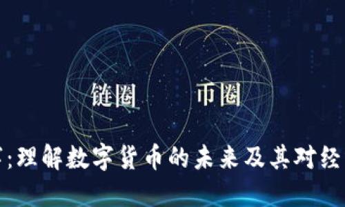 货币数字：理解数字货币的未来及其对经济的影响