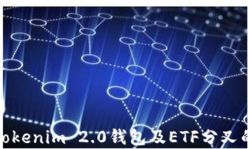 
深入解析Tokenim 2.0钱包及ETF分叉的未来趋势