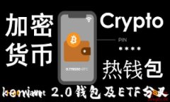 深入解析Tokenim 2.0钱包及