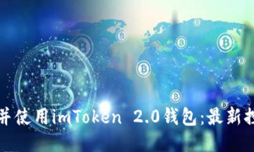 如何下载并使用imToken 2.0钱包：最新控投币指南