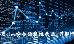 如何通过Tokenim安全便捷地