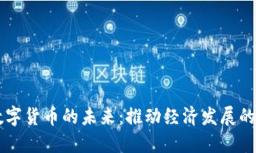 中国数字货币的未来：推动经济发展的新动能
