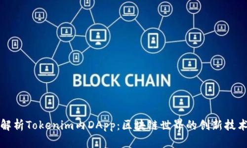 : 全面解析Tokenim内DApp：区块链世界的创新技术与应用
