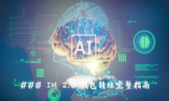 ### IM 2.0 钱包转账完整指南