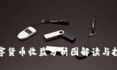 最新数字货币收益分析图