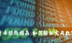 太原数字货币预约指南：