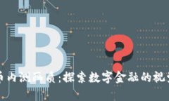 数字货币内测画质：探索