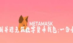 如何识别并避免假数字货