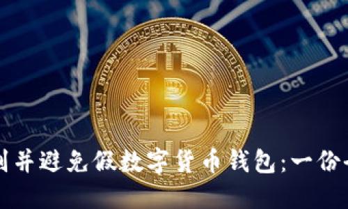 如何识别并避免假数字货币钱包：一份全面指南