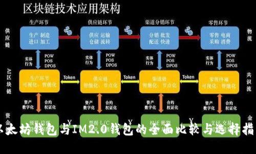 以太坊钱包与IM2.0钱包的全面比较与选择指南