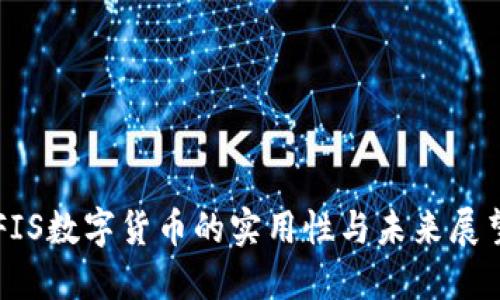 FIS数字货币的实用性与未来展望