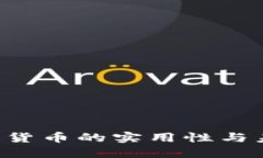 FIS数字货币的实用性与未