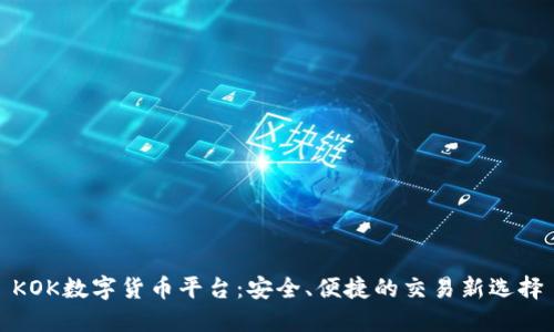 KOK数字货币平台：安全、便捷的交易新选择