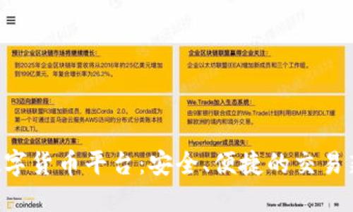 KOK数字货币平台：安全、便捷的交易新选择