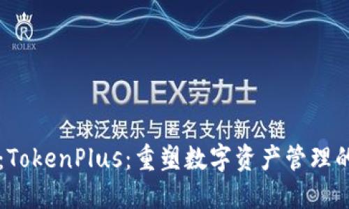 题目：TokenPlus：重塑数字资产管理的未来