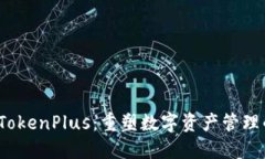 题目：TokenPlus：重塑数字