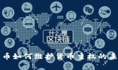 数字货币如何维护货币主