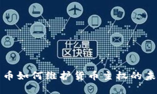 数字货币如何维护货币主权的未来展望