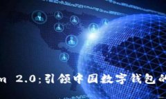Tokenim 2.0：引领中国数字钱