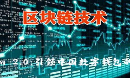 Tokenim 2.0：引领中国数字钱包的新潮流