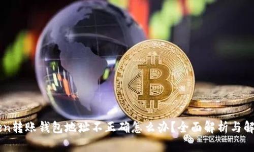 imToken转账钱包地址不正确怎么办？全面解析与解决方法