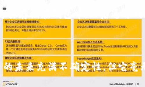 baioti什么是数字货币？详细解析及未来展望/baioti
数字货币, 加密货币, 区块链, 电子支付/guanjianci

### 内容主体大纲

1. 引言
   - 数字货币的定义
   - 数字货币的起源与发展

2. 数字货币的基本类型
   - 法定数字货币与加密货币的区别
   - 央行数字货币（CBDC）简介
   - 跨国数字货币的发展

3. 数字货币的运作原理
   - 区块链技术解析
   - 交易机制与安全性
   - 矿业与数字货币的生成

4. 数字货币的优势
   - 提高支付效率
   - 降低交易成本
   - 增强透明度与安全性

5. 数字货币的挑战
   - 法律监管问题
   - 市场波动性

6. 数字货币的未来展望
   - 未来技术的影响
   - 数字货币与传统金融的融合

7. 相关问题解答
   - 什么是法定数字货币？
   - 加密货币如何保证安全？
   - 数字货币与传统货币有何区别？
   - 数字货币的交易成本如何？
   - 未来数字货币会如何发展？
   - 中央银行数字货币的作用是什么？
   - 如何开始使用数字货币？

---

### 内容呈现

#### 1. 引言

随着科技的迅速发展，数字货币逐渐从边缘走到中心，成为金融领域的热议话题。自比特币在2009年首次出现以来，数字货币的概念与实践逐步成熟，正引发着全球经济的变革。

那么，什么是数字货币？它与传统货币之间又有何区别？本文将深入探讨数字货币的定义，类型，运作原理，优势与挑战，以及未来的发展前景。

---

#### 2. 数字货币的基本类型

div法定数字货币与加密货币的区别/div

数字货币主要包括法定数字货币和加密货币两大类。法定数字货币是由中央银行发行的，具有法律效力，与传统货币等价。而加密货币如比特币、以太坊等，则是建立在区块链技术之上的去中心化数字货币，没有中央机构的支持，价格波动较大。

div央行数字货币（CBDC）简介/div

央行数字货币（CBDC）是各国中央银行为了应对日益严重的电子支付趋势而推出的一种数字形式的法定货币。CBDC旨在提升货币政策的有效性和金融系统的稳定性，很多国家如中国、欧洲央行等已开始试点CBDC项目。

div跨国数字货币的发展/div

除了国家层面的数字货币，跨国数字货币也在逐渐兴起。比如Facebook推出的Libra项目，目标在于构建一个全球通用的数字货币，以便于提高用户的支付体验。然而，这类项目也面临许多政策和监管的挑战。

---

#### 3. 数字货币的运作原理

div区块链技术解析/div

数字货币的核心技术基础是区块链。区块链是一个去中心化的分布式账本，所有交易透明且不可篡改。每个区块包含一组交易信息，通过加密技术链式连接，确保了交易的安全性。

div交易机制与安全性/div

数字货币的交易机制一般通过去中心化的网络完成，每个用户都可以是“矿工”，通过解决复杂的数学问题验证交易并获得相应的数字货币。这种机制不仅确保了交易记录的安全性，也分散了风险。

div矿业与数字货币的生成/div

在数字货币网络中，“矿业”是指通过运算力对网络进行维护的过程。矿工们通过“挖矿”来验证交易，在成功验证后，会以新生成的数字货币作为报酬。

---

#### 4. 数字货币的优势

div提高支付效率/div

数字货币拥有快速的交易处理能力，能够实时支付与结算，尤其适合跨国交易，无需通过传统银行系统的繁琐流程，节省了大量时间和成本。

div降低交易成本/div

与传统支付方式相比，数字货币的交易费用相对较低，尤其是在进行大额交易时，差异更为明显。简单的数字货币转账可以避免多次中介机构的费用。

div增强透明度与安全性/div

数字货币的交易记录公开透明，每个参与者都可以进行确认。这种特性不仅提高了诈骗和错误交易的难度，同时增强了整个金融系统的信任度。

---

#### 5. 数字货币的挑战

div法律监管问题/div

尽管数字货币的发展带来许多优势，但法律监管依然是一个亟需解决的问题。各国在法律上对数字货币的定义、视角与监管模式差异显著，这导致市场的不确定性。如何在保证创新的同时，通过法律保障消费者权益，是未来监管的关键。

div市场波动性/div

数字货币市场波动性极大，举个简单的例子，比特币价格在短时间内可以实现几倍的涨幅或跌幅。这种不稳定性使其作为投资工具的风险大大增加，加上常见的勒索软件攻击等网络安全事件，进一步加剧了市场的动荡。

---

#### 6. 数字货币的未来展望

div未来技术的影响/div

随着量子计算、人工智能等新兴技术的快速发展，数字货币未来的运作方式将面临新的机遇和挑战。这些技术有望提升交易的效率以及安全性，进一步推动数字货币的普及。

div数字货币与传统金融的融合/div

未来，数字货币可能和传统金融体系紧密结合，形成一个更加多元化的金融生态。传统银行也逐渐转型，推出自己的数字货币或增值服务，这将极大改变金融服务的模式。

---

#### 7. 相关问题解答

div1. 什么是法定数字货币？/div

法定数字货币是由权威政府机构，如中央银行所发行和监管的数字形式的货币。它的设计目的是为了替代传统的纸币和硬币，使交易更加便捷、安全。法定数字货币具有法律效力，能够促进国家货币政策的实施，提升货币的流动性和稳定性。

div2. 加密货币如何保证安全？/div

加密货币的安全性主要依赖于区块链技术。每一笔交易都经过网络中多个节点的验证，并记录在区块链中，形成不可篡改的账本。此外，用户可以使用公钥加密和私钥解密的方式保护自己的数字资产，保障资金安全。

div3. 数字货币与传统货币有何区别？/div

数字货币和传统货币的主要区别在于形式与运作机制。传统货币以纸币和硬币的形式存在，通常由中央银行控制并出具。而数字货币以电子形式存在，可以通过互联网进行交易，且部分数字货币去中心化，无中央机构控制。

div4. 数字货币的交易成本如何？/div

与传统金融机构的交易成本相比，数字货币的交易成本通常较低。这是因为它们通过去中心化的网络进行操作，不需经过多重中介，减少了手续费。然而，不同数字货币的交易费用差异较大，用户需要根据自身需求选择性价比高的数字货币进行交易。

div5. 未来数字货币会如何发展？/div

未来，数字货币将会迎来跨越式的发展。随着技术的不断进步，数字货币的安全性、便捷性和可持续性将进一步增强。同时，越来越多的国家将探索法定数字货币的发行，可能会实现数字货币与其他支付方式的全面融合，塑造新的金融形态。

div6. 中央银行数字货币的作用是什么？/div

中央银行数字货币（CBDC）的主要作用在于提供更安全、有效的支付手段，促进金融体系的稳定与创新。CBDC可以提升货币政策的有效传导，增强金融服务的可及性，特别是面向那些无法享受传统金融服务的人群。

div7. 如何开始使用数字货币？/div

要开始使用数字货币，首先需要选择合适的数字货币钱包并进行注册。用户可以在交易平台上购买数字货币，将其存储在钱包中。然后通过网络进行交易或投资，需注意市场行情及风险控制，确保可持续的投资计划。

---

通过本篇文章的深入解析，我们可以看到数字货币的日益重要性以及其背后的技术及市场趋势。尽管数字货币的未来充满不确定性，但它毫无疑问是一场金融领域的革命。希望读者们能够积极理解并参与数字货币的探索，抓住未来金钱流通的新机会。