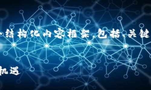 下面是关于“Tokenim里的ETF”的一个结构化内容框架，包括、关键词、大纲、内容及相关问题的详细介绍。


Tokenim里的ETF：数字资产投资的新机遇