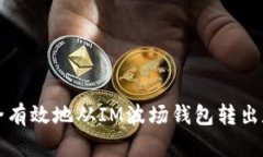 如何安全有效地从IM波场钱