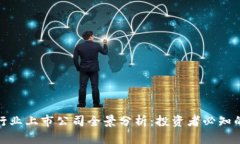 数字货币行业上市公司全