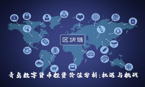 青岛数字货币投资价值分析：机遇与挑战