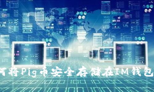 如何将Pig币安全存储在IM钱包中？