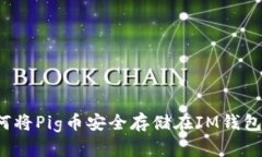 如何将Pig币安全存储在I
