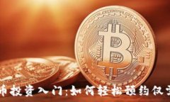   数字货币投资入门：如何