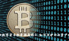 南阳数字货币投资骗局揭