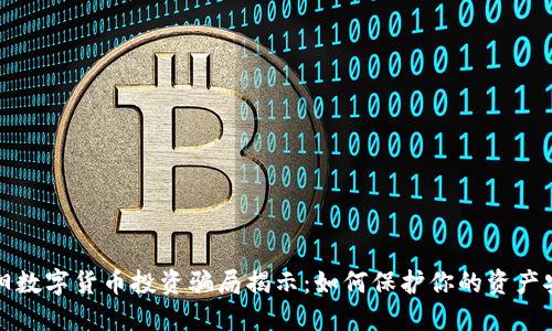 南阳数字货币投资骗局揭示：如何保护你的资产安全