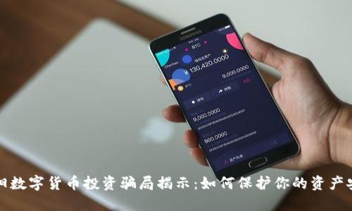 南阳数字货币投资骗局揭示：如何保护你的资产安全