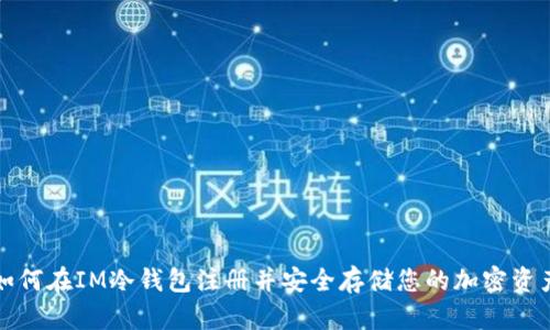 如何在IM冷钱包注册并安全存储您的加密资产