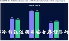 如何在IM冷钱包注册并安全