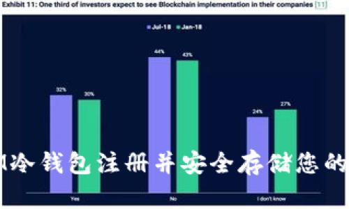 如何在IM冷钱包注册并安全存储您的加密资产