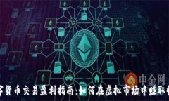   数字货币交易盈利指南：