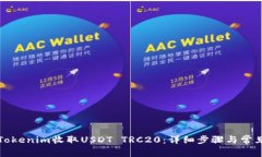 如何通过Tokenim收取USDT T