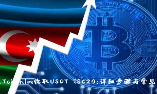 如何通过Tokenim收取USDT TRC20：详细步骤与常见问题解析