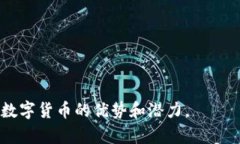 数字货币的推广口号可以