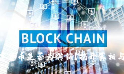 : 虚拟数字货币是否为传销？揭开真相与投资风险