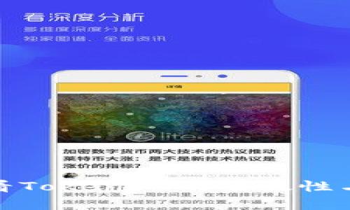 如何查看TokenIM的有效性与安全性