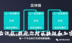 数字货币体验课程：提升