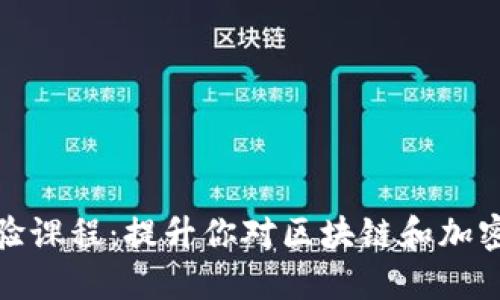 数字货币体验课程：提升你对区块链和加密资产的理解